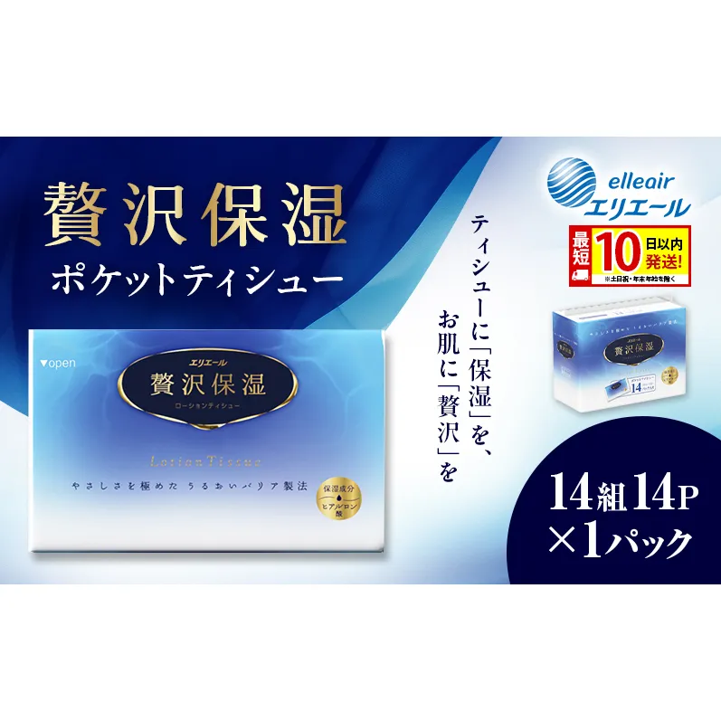 エリエール 贅沢保湿 ポケットティシュー 14P×1パック 最短 10日以内配送 最短配送 ティッシュ まとめ買い ペーパー 紙 防災 常備品 備蓄品 消耗品 備蓄 日用品 生活必需品 送料無料 北海道 赤平市