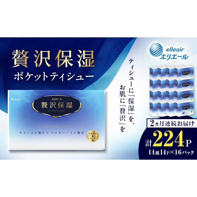 【2ヵ月連続お届け】 エリエール 贅沢保湿 ポケットティシュー 14P×16パック 計224P ティッシュ まとめ買い ペーパー 紙 防災 常備品 備蓄品 消耗品 備蓄 日用品 生活必需品 送料無料 北海道 赤平市