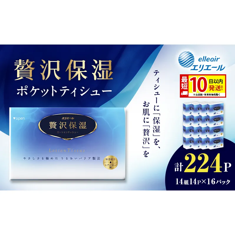 エリエール 贅沢保湿 ポケットティシュー 14P×16パック 計224P 最短 10日以内配送 最短配送 ティッシュ まとめ買い ペーパー 紙 防災 常備品 備蓄品 消耗品 備蓄 日用品 生活必需品 送料無料 北海道 赤平市