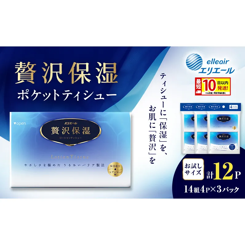 エリエール 贅沢保湿 ポケットティシュー[14組4P]×3パック 最短 10日以内配送 最短配送 お試し 持ち歩き 風邪 花粉症 柔らか 雑貨 日用品 ポケットティッシュ しっとり感 デリケート肌