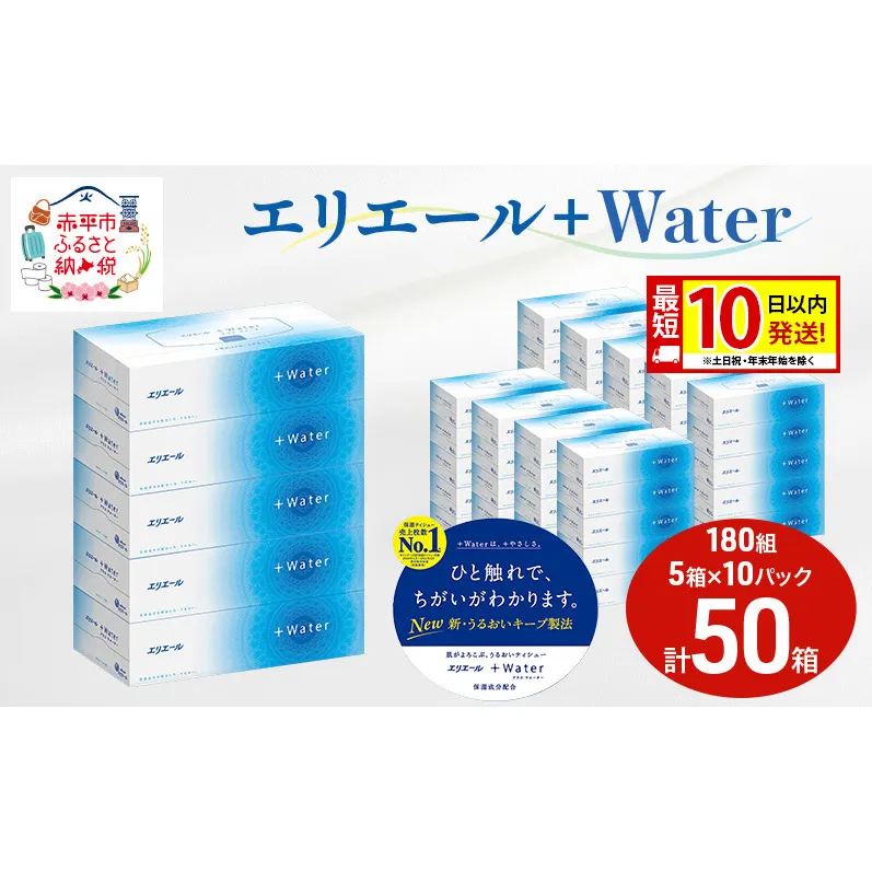 エリエール +Water 180組 5箱 10パック 計50箱 最短 10日以内配送 最短配送 ティッシュペーパー 箱 やわらか 保湿成分配合 まとめ買い 紙 防災 常備品 備蓄品 消耗品 備蓄 日用品 生活必需品 北海道 赤平市