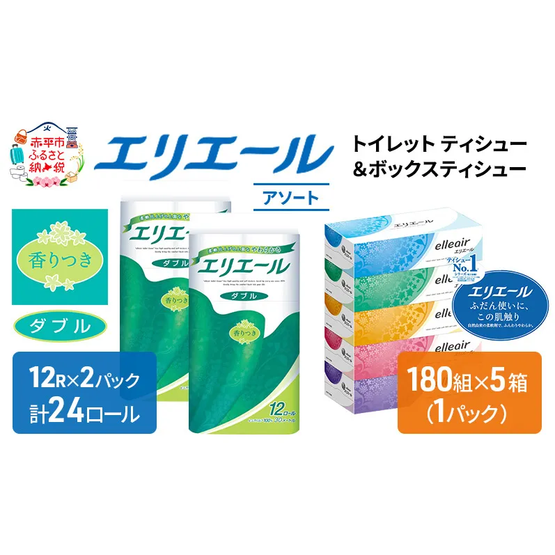 エリエール 収納に便利 コンパクト 〈アソート〉 トイレットペーパー ティッシュ トイレ ボックスティッシュ ティッシュ まとめ買い ペーパー ひとり暮らし 紙 防災 常備品 備蓄品 消耗品 定番 北海道 赤平市