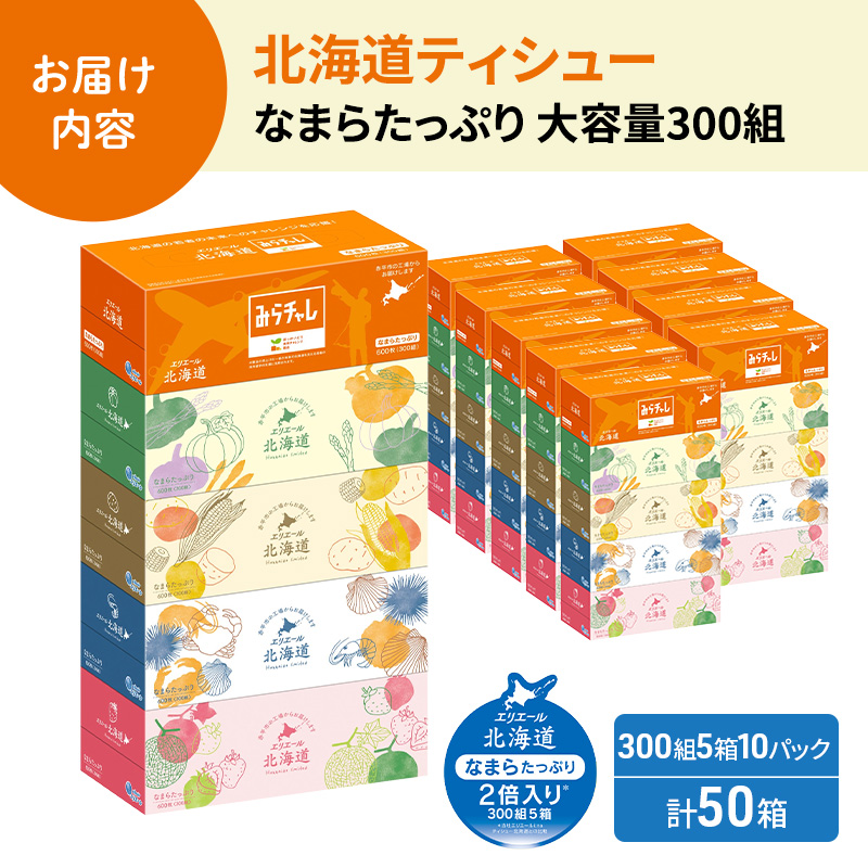 エリエール 北海道ティシュー 300組 5箱×10パック 計50箱 なまら