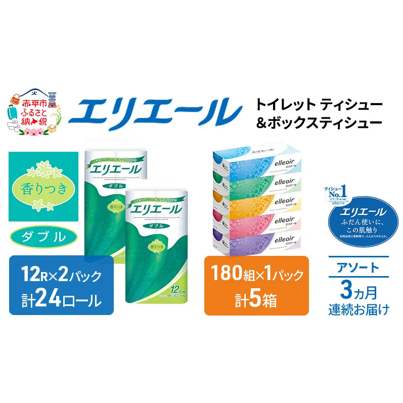 定期便 3ヵ月連続お届け エリエール 収納に便利 コンパクト 〈アソート〉 トイレットペーパー ティッシュ トイレ ボックスティッシュ まとめ買い ペーパー ひとり暮らし 紙 常備品 消耗品 日用品 生活必需品 定番