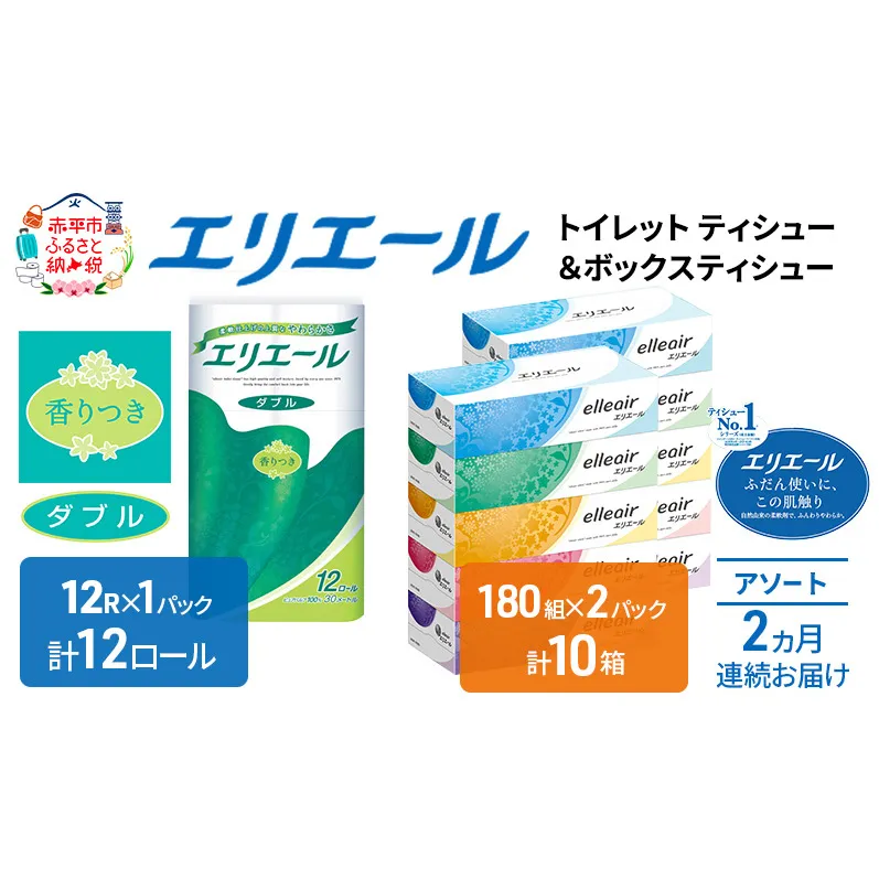 定期便 2ヵ月連続お届け エリエール 収納に便利 コンパクト 〈アソート〉 トイレットペーパー ティッシュ トイレ ボックスティッシュ まとめ買い ペーパー ひとり暮らし 紙 常備品 消耗品 日用品 生活必需品 定番