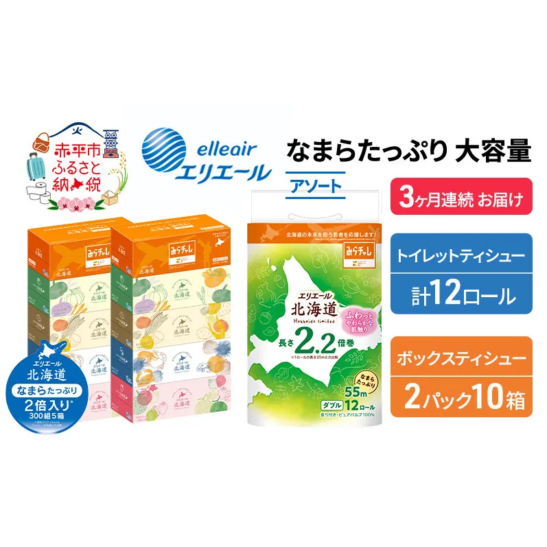 定期便 3ヵ月連続お届け エリエール 収納に便利 コンパクト 〈アソート〉 なまらたっぷり 大容量 トイレットペーパー ティッシュ トイレ ボックスティッシュ ひとり暮らし 紙 常備品 消耗品 日用品 生活必需品