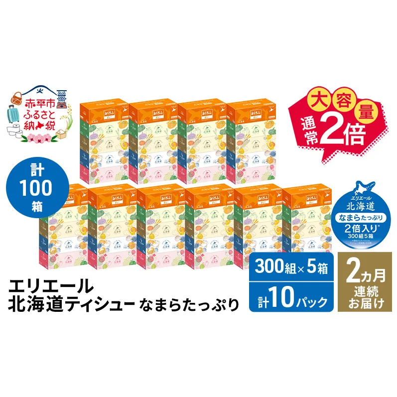 【2ヵ月連続お届け・計100箱】エリエール 北海道 ティシュー なまらたっぷり 300組5箱 10パック 大容量 まとめ買い 防災 常備品 備蓄品 消耗品 日用品 生活必需品 赤平市