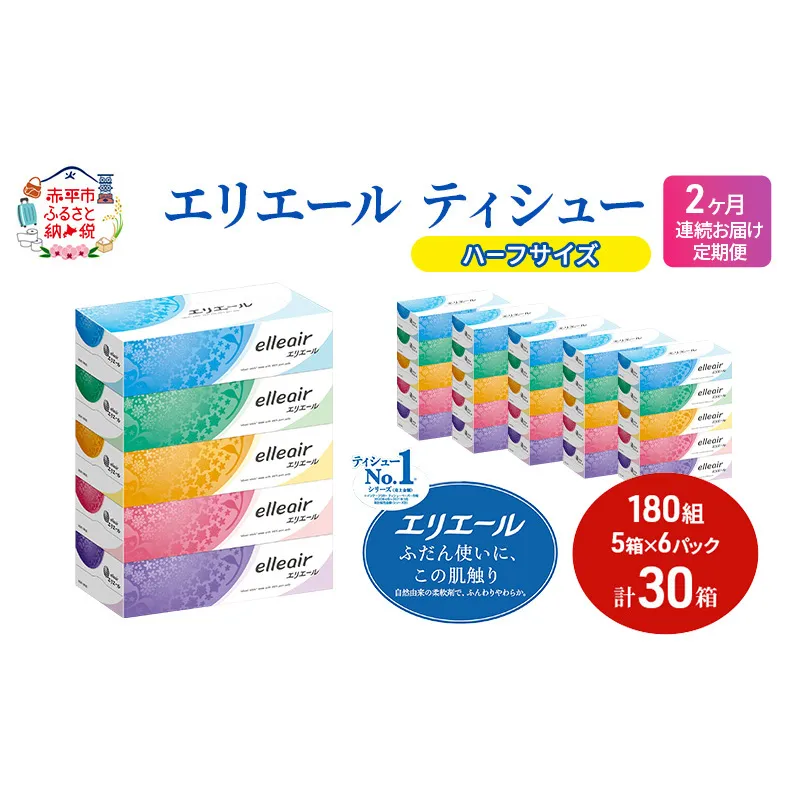 定期便 2ヵ月連続お届け エリエール ハーフサイズ 収納に便利 コンパクト 【少量6パック】 エリエール ティシュー 180組5箱 6パック 計30箱 箱ティッシュ ボックスティッシュ ペーパー 紙 防災 常備品 定番