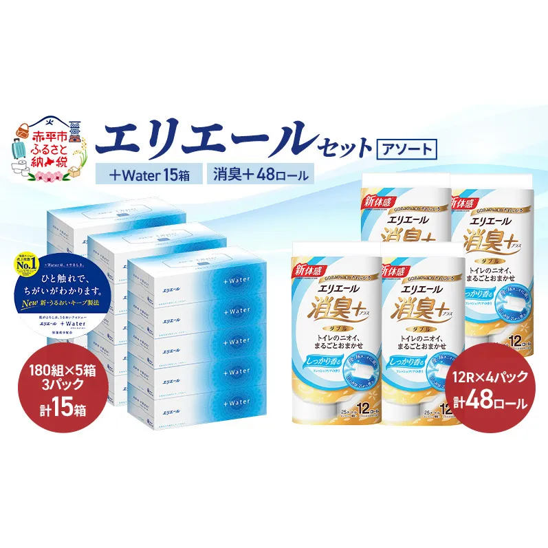 エリエール 〈アソート〉 ＋Water 15箱 消臭＋ 48ロール トイレットペーパー ティッシュ トイレ ボックスティッシュ まとめ買い ペーパー 紙 防災 常備品 備蓄品 消耗品 備蓄 日用品