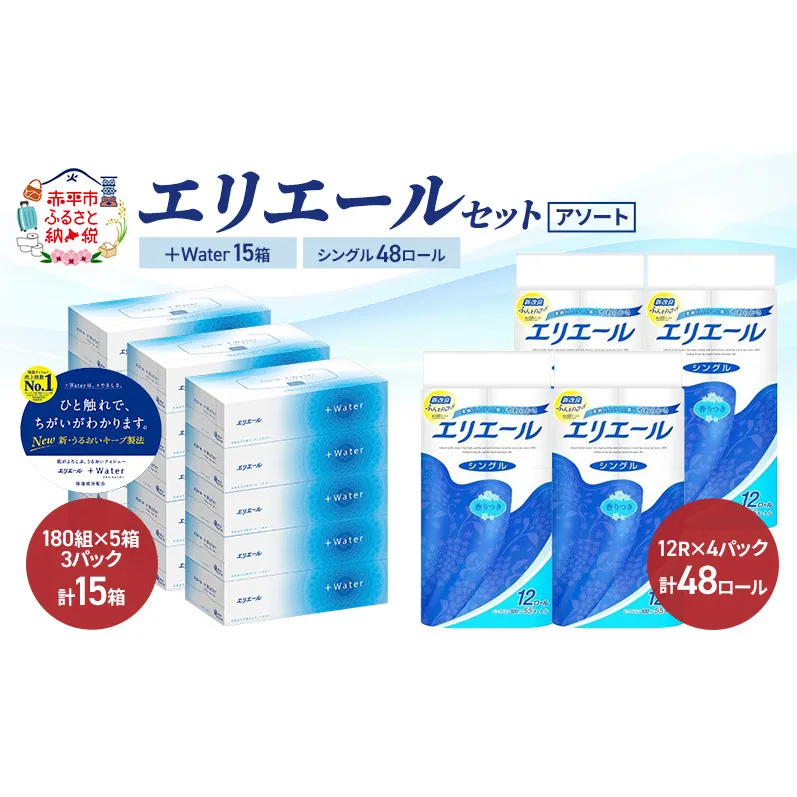 エリエール 〈アソート〉 ＋Water 15箱 シングル 55m 48ロール トイレットペーパー ティッシュ トイレ ボックスティッシュ まとめ買い ペーパー 紙 防災 常備品 備蓄品 消耗品 備蓄 日用品