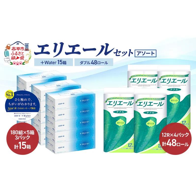 エリエール 〈アソート〉 ＋Water 15箱 ダブル30m 48ロール トイレットペーパー ティッシュ トイレ ボックスティッシュ まとめ買い ペーパー 紙 防災 常備品 備蓄品 消耗品 備蓄 日用品