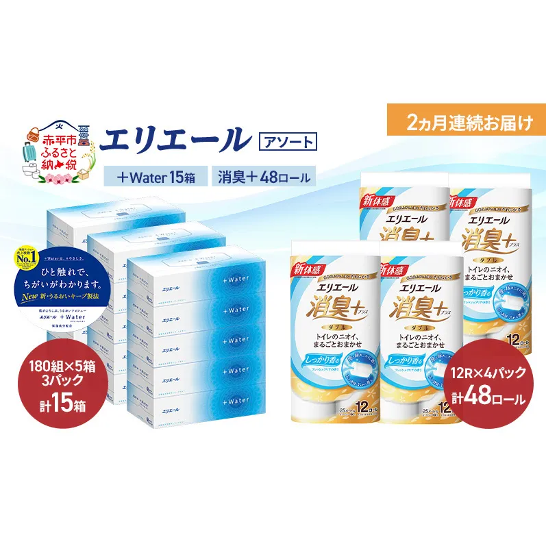 【定期便 2ヵ月連続お届け】エリエール 〈アソート〉 ＋Water 15箱 消臭＋ 48ロール トイレットペーパー ティッシュ トイレ ボックスティッシュ まとめ買い ペーパー 紙 防災 常備品 備蓄品 消耗品 備蓄 日用品