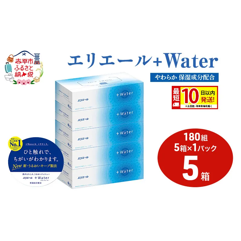 エリエール ＋Water 180組 5箱 1パック 最短 10日以内配送 最短配送 ティッシュペーパー 箱 やわらか 保湿成分配合 まとめ買い 紙 防災 常備品 備蓄品 消耗品 備蓄 日用品 生活必需品 北海道 赤平市 