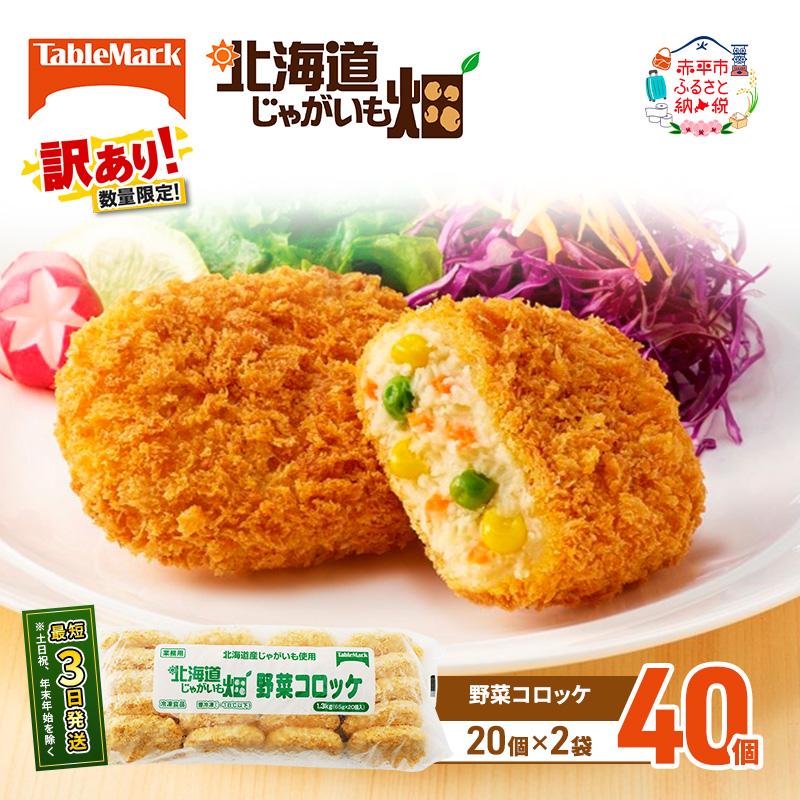 訳あり 北海道 コロッケ じゃがいも畑 野菜 20個 × 2袋 計 40個 野菜