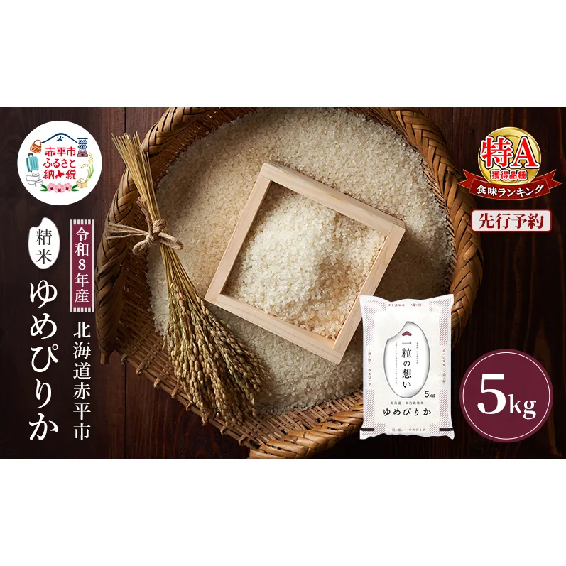 令和8年産 北海道 赤平産 ゆめぴりか 5kg 【先行予約】 白米 精米 米 北海道 ごはん ご飯 ライス おにぎり