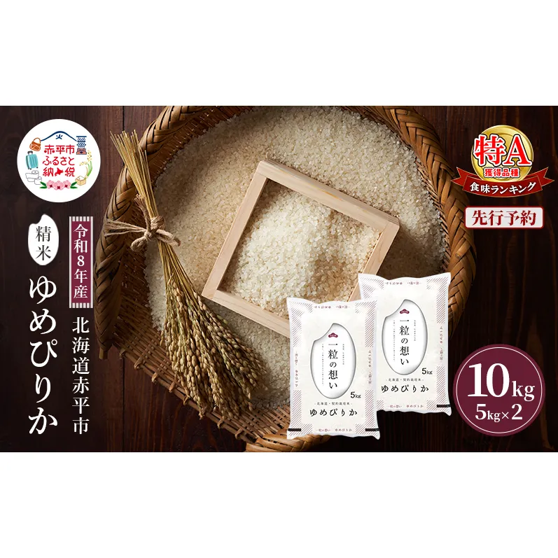 令和8年産 北海道 赤平産 ゆめぴりか 10kg 【先行予約】 白米 精米 米 北海道 ごはん ご飯 ライス おにぎり