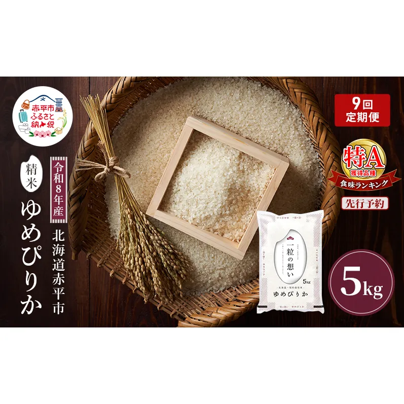 令和8年産 北海道 赤平産 ゆめぴりか 5kg 【先行予約】 9ヵ月連続お届け 白米 精米 米 北海道 ごはん ご飯 ライス おにぎり 定期便 定期 お楽しみ 9回