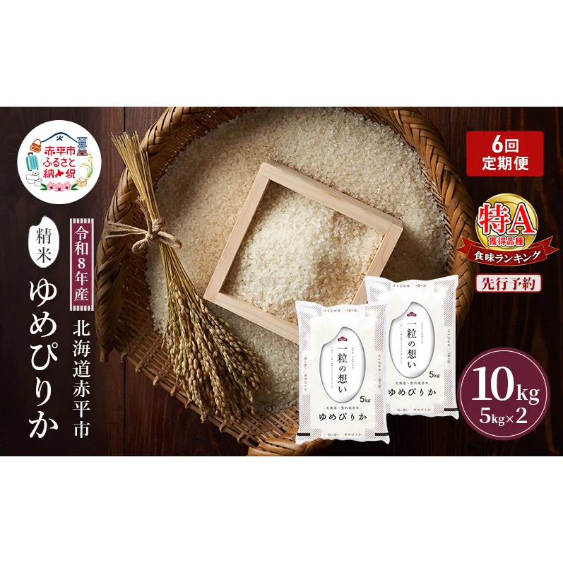 令和8年産 北海道 赤平産 ゆめぴりか 10kg 【先行予約】 6ヵ月連続お届け 白米 精米 米 北海道 ごはん ご飯 ライス おにぎり 定期便 定期 お楽しみ 6回