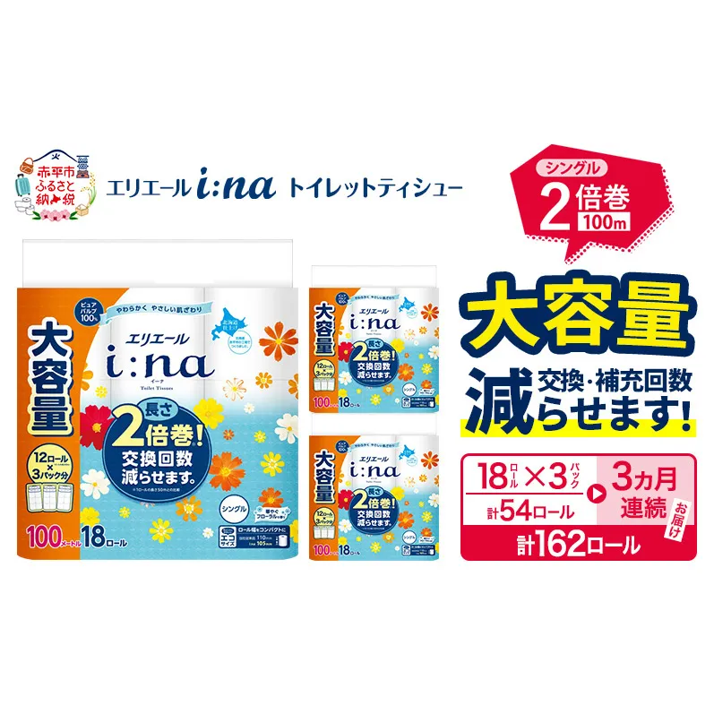 【3ヵ月連続お届け・計162ロール】エリエール i:na（イーナ） トイレットティシュー シングル 100m 18R×3パック 計54ロール トイレットペーパー 2倍巻 交換 補充 回数減 長持ち まとめ買い 防災 常備品 備蓄品 消耗品 日用品 生活必需品 赤平市