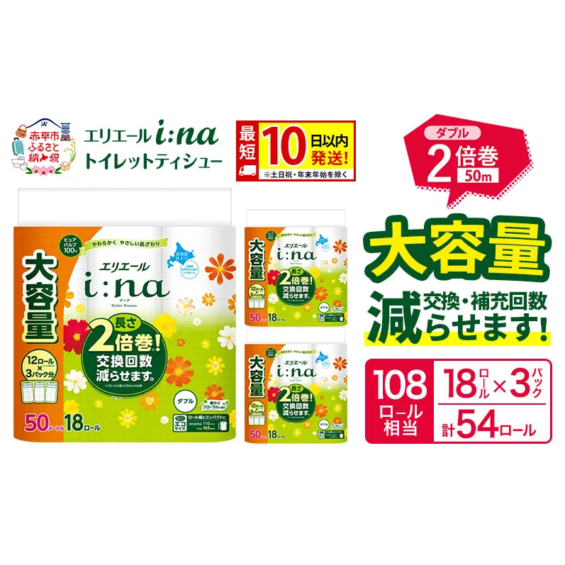 エリエール i:na（イーナ） トイレットティシュー ダブル 50m 18R×3パック 計54ロール 最短 10日以内配送 最短配送 2倍巻 トイレットペーパー 交換 補充 回数減 長持ち まとめ買い 防災 常備品 備蓄品 消耗品 日用品 生活必需品 赤平市