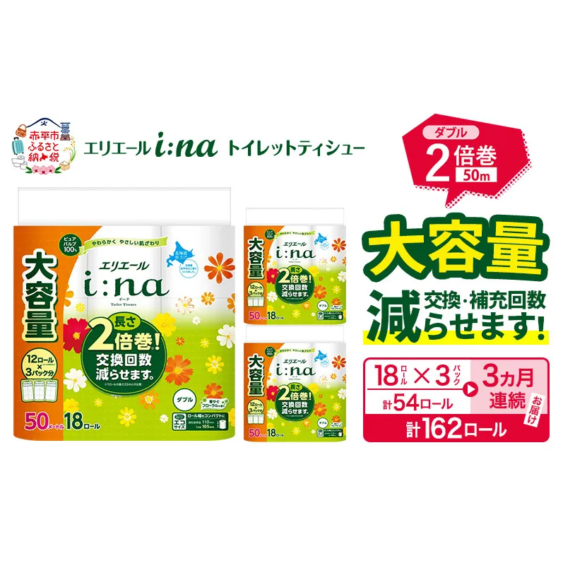 【3ヵ月連続お届け・計162ロール】エリエール i:na（イーナ） トイレットティシュー ダブル 50m 18R×3パック 計54ロール 2倍巻 トイレットペーパー 交換 補充 回数減 長持ち まとめ買い 防災 常備品 備蓄品 消耗品 日用品 生活必需品 赤平市