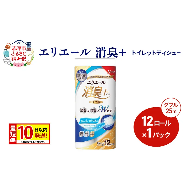 エリエール【少量1パック】 消臭＋トイレットティシュー ダブル 25m 12R 1パック 最短 10日以内配送 最短配送 紙 防災 常備品 備蓄品 消耗品 備蓄 日用品 生活必需品 赤平市
