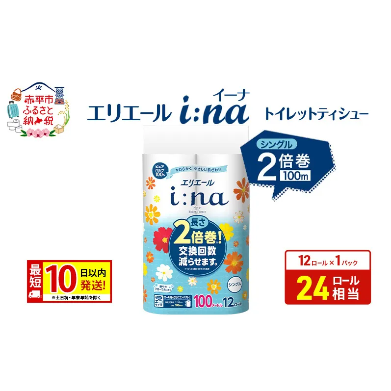 エリエール【少量1パック】 i:na(イーナ) トイレットティシュー [シングル 100m] 12R 1パック 最短 10日以内配送 最短配送 2倍巻 長持ち 紙 防災 常備品 備蓄品 消耗品 備蓄 日用品 生活必需品 赤平市