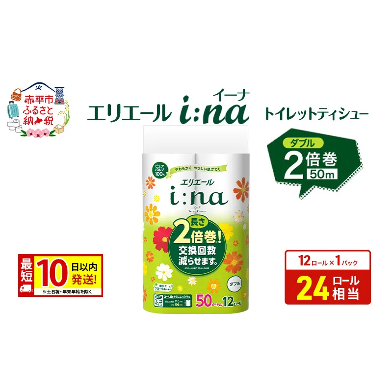 エリエール【少量1パック】 i:na(イーナ) トイレットティシュー [ダブル 50m] 12R 1パック 最短 10日以内配送 最短配送 2倍巻 長持ち 紙 防災 常備品 備蓄品 消耗品 備蓄 日用品 生活必需品 赤平市