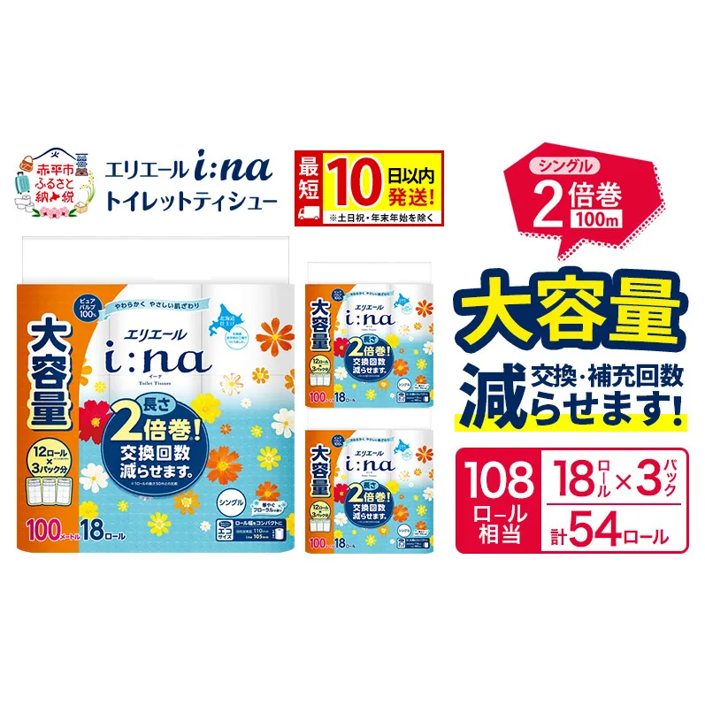 エリエール i:na（イーナ） トイレットティシュー シングル 100m 18R×3パック 計54ロール 最短 10日以内配送 最短配送 トイレットペーパー 2倍巻 交換 補充 回数減 長持ち まとめ買い 防災 常備品 備蓄品 消耗品 日用品 生活必需品 赤平市