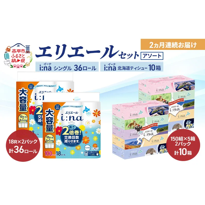 【定期便 2ヵ月連続お届け】エリエール 〈アソート〉 i:na (イーナ) シングル 100m 36ロール ティシュー 北海道 10箱 トイレットペーパー ティッシュ トイレ ボックスティッシュ まとめ買い ペーパー 紙 防災 常備品 備蓄品 消耗品 備蓄 日用品