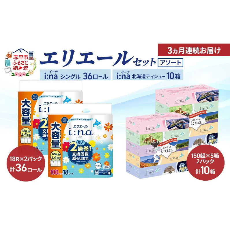 【定期便 3ヵ月連続お届け】エリエール 〈アソート〉 i:na (イーナ) シングル 100m 36ロール ティシュー 北海道 10箱 トイレットペーパー ティッシュ トイレ ボックスティッシュ まとめ買い ペーパー 紙 防災 常備品 備蓄品 消耗品 備蓄 日用品