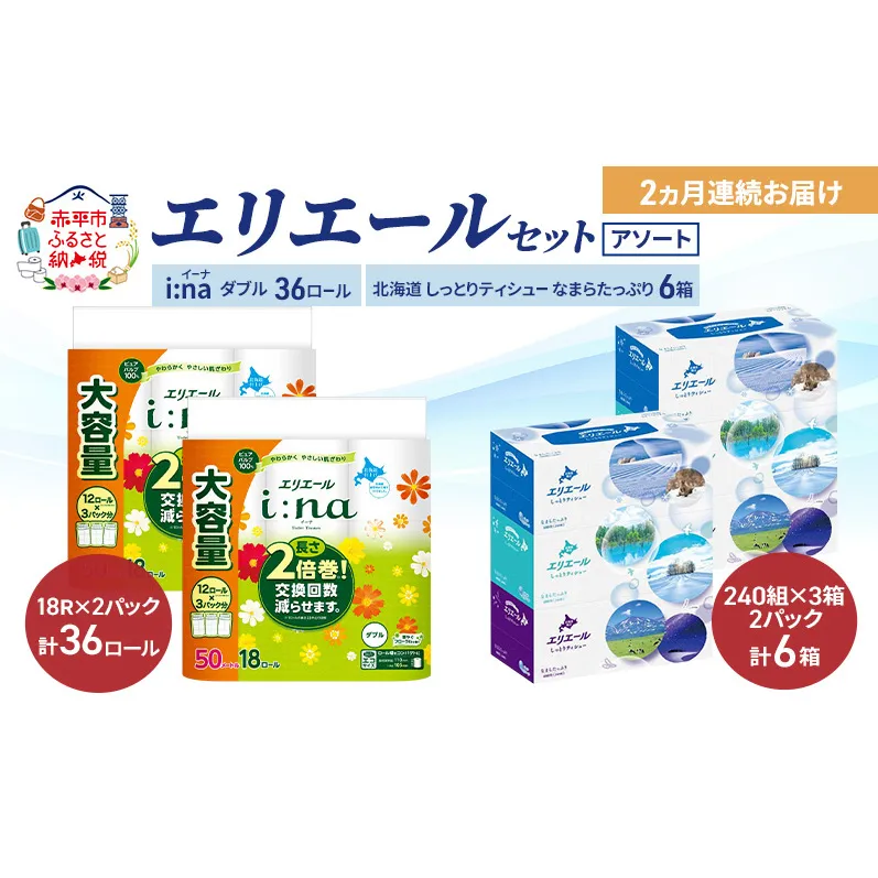 【定期便 2ヵ月連続お届け】エリエール 〈アソート〉 i:na (イーナ) ダブル 50m 36ロール 北海道 しっとりティシュー なまらたっぷり 6箱 トイレットペーパー ティッシュ ボックスティッシュ まとめ買い ペーパー 紙 防災 常備品 備蓄品 消耗品