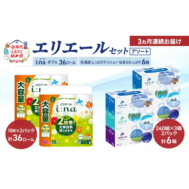 【定期便 3ヵ月連続お届け】エリエール 〈アソート〉 i:na (イーナ) ダブル 50m 36ロール 北海道 しっとりティシュー なまらたっぷり 6箱 トイレットペーパー ティッシュ ボックスティッシュ まとめ買い ペーパー 紙 防災 常備品 備蓄品 消耗品