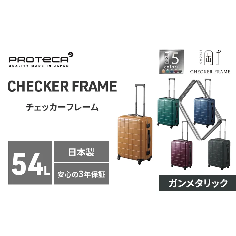 PROTeCA CHECKER FRAME ［ガンメタリック］54L エースラゲージ スーツケース ［NO.00142（02）］ プロテカ チェッカーフレーム 旅 キャリー かばん バッグ 国産 日本製 抗ウイルス仕様