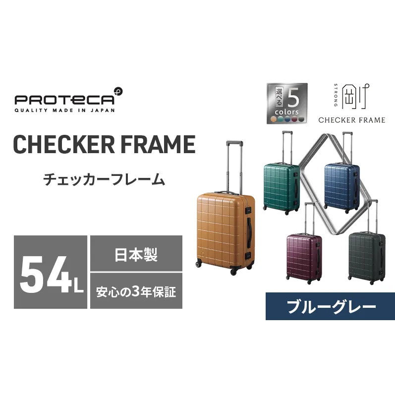 PROTeCA CHECKER FRAME ［ブルーグレー］54L エースラゲージ スーツケース ［NO.00142（03）］ プロテカ チェッカーフレーム 旅 キャリー かばん バッグ 国産 日本製 抗ウイルス仕様