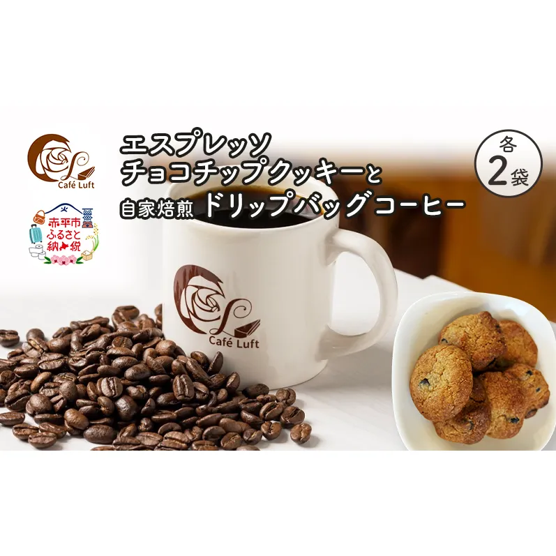 エスプレッソチョコチップクッキー2袋と自家焙煎 ドリップバッグコーヒー2袋の セット スイーツ スウィーツ 菓子 焼き菓子 洋菓子 おやつ 手作り コーヒー カフェルフト 北海道 赤平