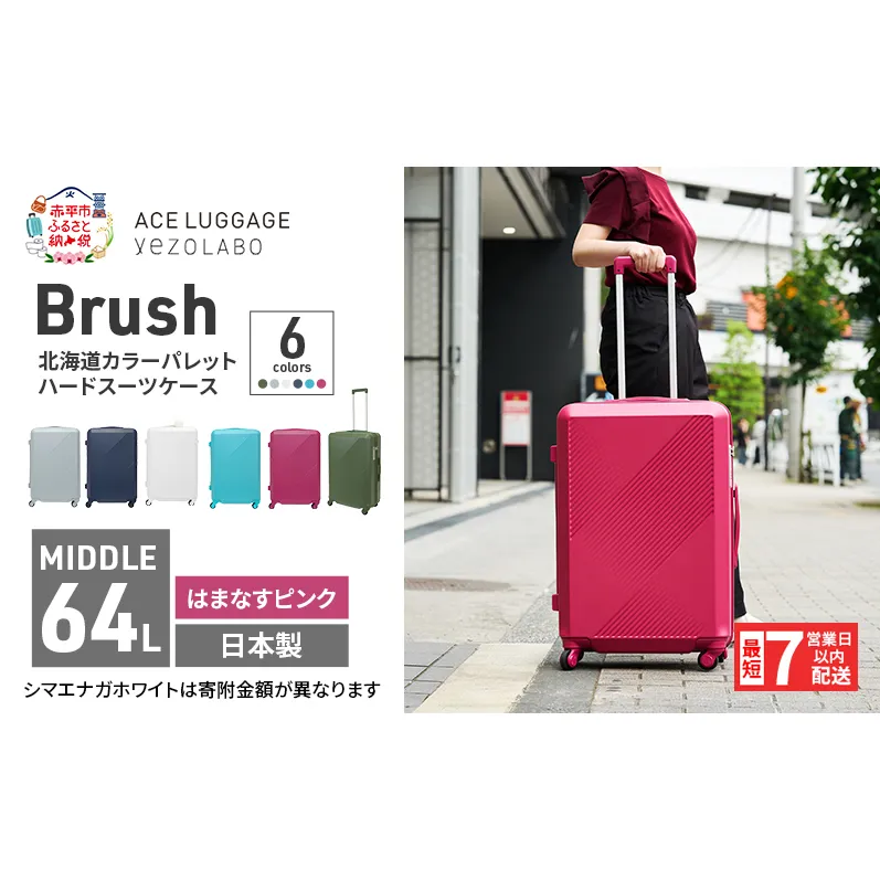 スーツケース 最短 7日以内配送 Brush 北海道 カラーパレット ハード 64L MIDDLE_No.5806377 はまなすピンク キャリーケース 旅 キャリー かばん バッグ 国産 日本製 北海道 赤平市