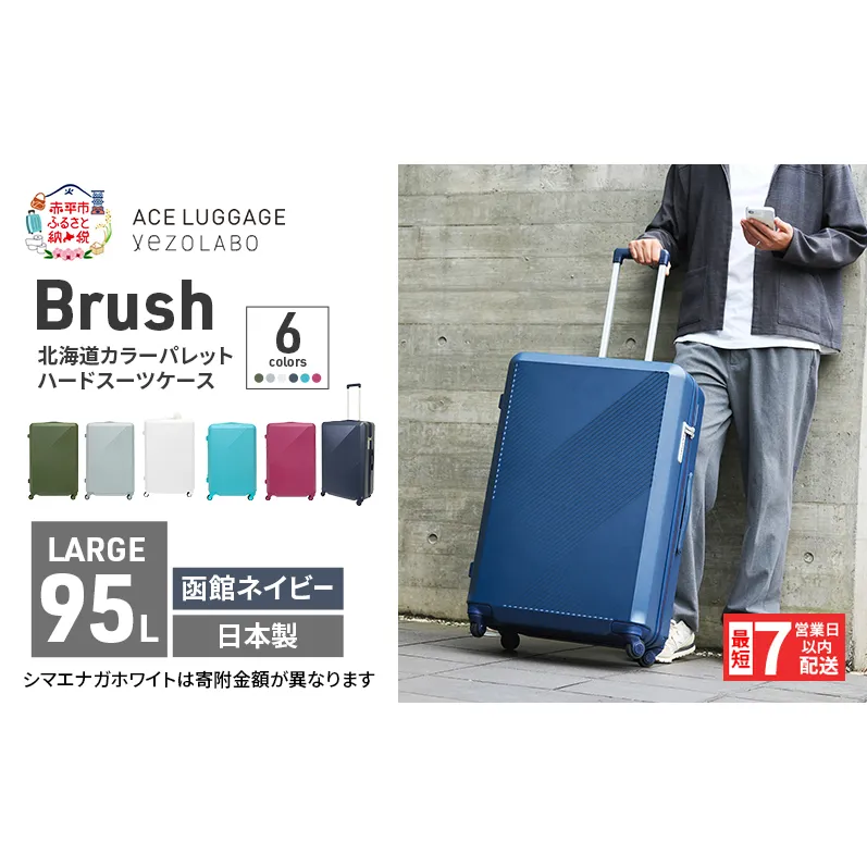 スーツケース 最短 7日以内配送 Brush 北海道 カラーパレット ハード 95L LARGE_5806477 函館ネイビー キャリーケース 旅 キャリー かばん バッグ 国産 日本製 北海道 赤平市
