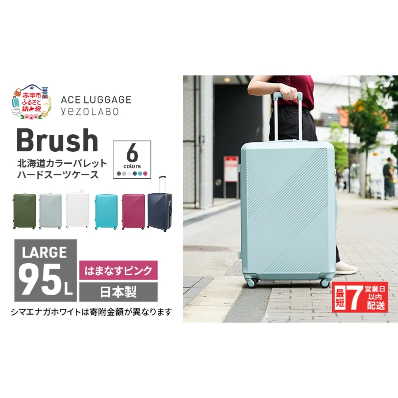 スーツケース 最短 7日以内配送 Brush 北海道 カラーパレット ハード 95L LARGE_5806477 はまなすピンク キャリーケース 旅 キャリー かばん バッグ 国産 日本製 北海道 赤平市