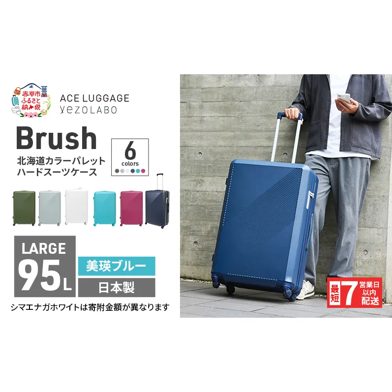 スーツケース 最短 7日以内配送 Brush 北海道 カラーパレット ハード 95L LARGE_5806477 美瑛ブルー キャリーケース 旅 キャリー かばん バッグ 国産 日本製 北海道 赤平市
