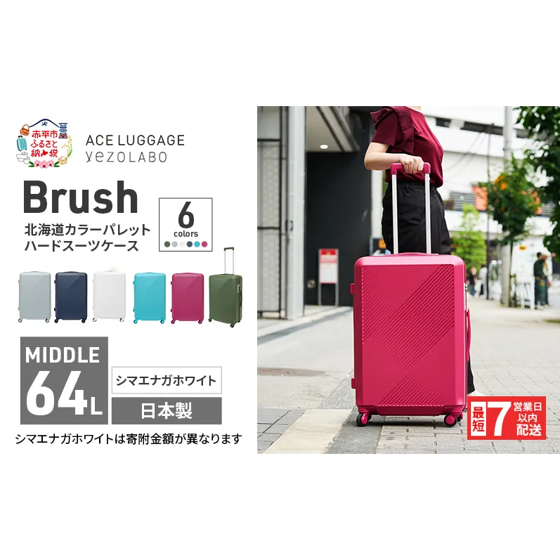 スーツケース 最短 7日以内配送 Brush 北海道 カラーパレット LTD 64L MIDDLE_ No.5807377 シマエナガホワイト キャリーケース 旅 キャリー かばん バッグ 国産 日本製 北海道 赤平市