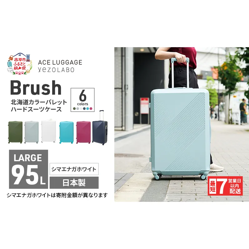 スーツケース 最短 7日以内配送 Brush 北海道 カラーパレット LTD 95L LARGE_ No.5807477 シマエナガホワイト キャリーケース 旅 キャリー かばん バッグ 国産 日本製 北海道 赤平市