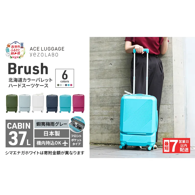 スーツケース 最短 7日以内配送 Brush 北海道 カラーパレット ポケット 37L CABIN_No.5806077 蝦夷梅雨グレー キャリーケース 旅 キャリー かばん バッグ 国産 日本製 北海道 赤平市