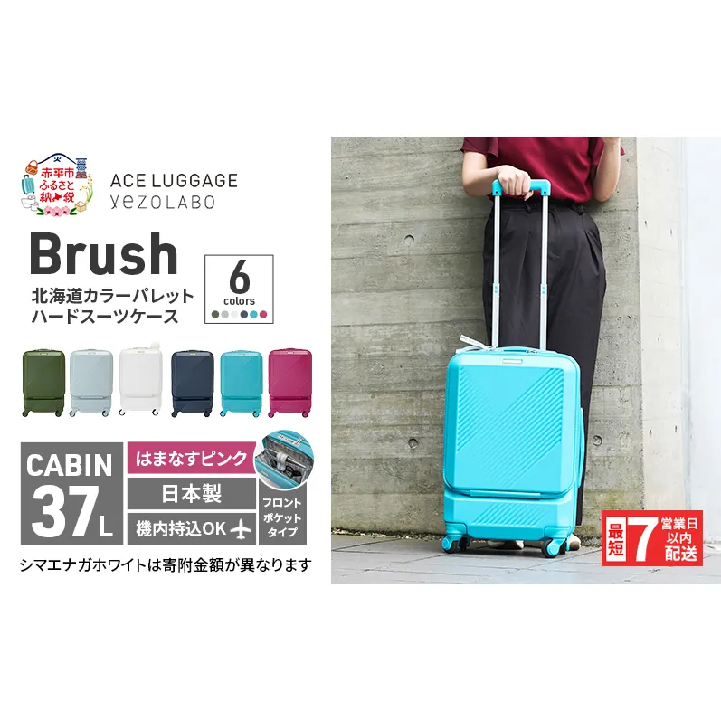 スーツケース 最短 7日以内配送 Brush 北海道 カラーパレット ポケット 37L CABIN_No.5806077 はまなすピンク キャリーケース 旅 キャリー かばん バッグ 国産 日本製 北海道 赤平市