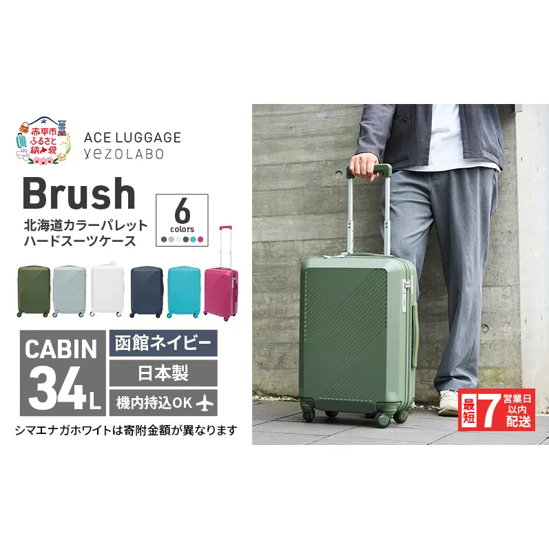 スーツケース 最短 7日以内配送 Brush 北海道 カラーパレット ハード 34L CABIN_No.5806177 函館ネイビー キャリーケース 旅 キャリー かばん バッグ 国産 日本製 北海道 赤平市