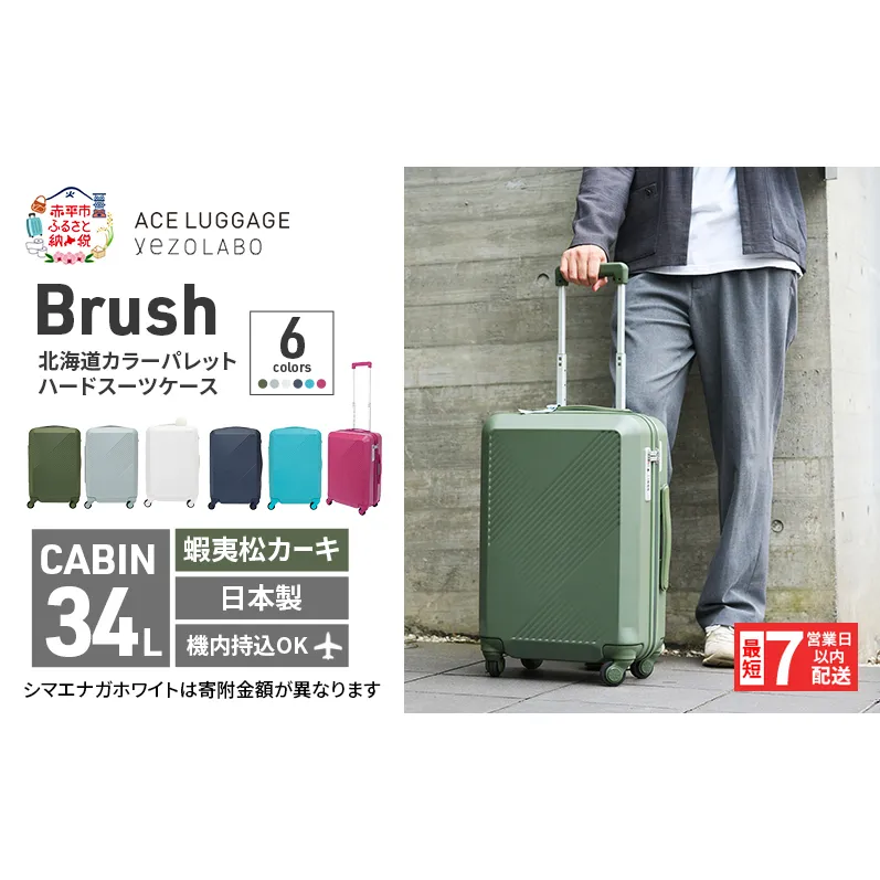 スーツケース 最短 7日以内配送 Brush 北海道 カラーパレット ハード 34L CABIN_No.5806177 蝦夷松カーキ キャリーケース 旅 キャリー かばん バッグ 国産 日本製 北海道 赤平市