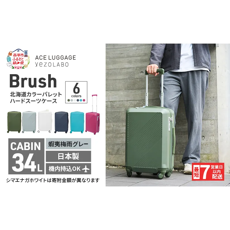 スーツケース 最短 7日以内配送 Brush 北海道 カラーパレット ハード 34L CABIN_No.5806177 蝦夷梅雨グレー キャリーケース 旅 キャリー かばん バッグ 国産 日本製 北海道 赤平市