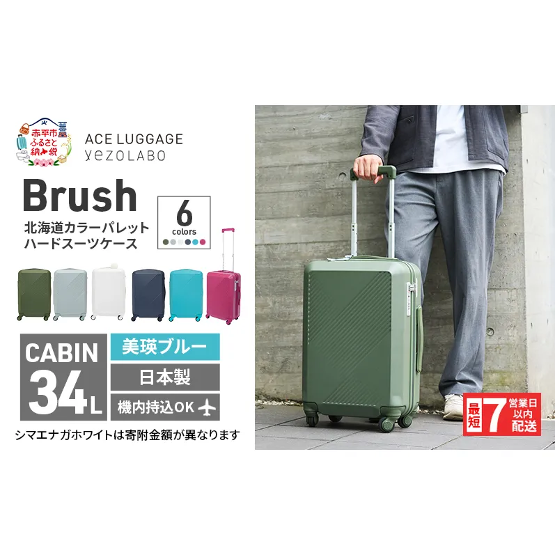 スーツケース 最短 7日以内配送 Brush 北海道 カラーパレット ハード 34L CABIN_No.5806177 美瑛ブルー キャリーケース 旅 キャリー かばん バッグ 国産 日本製 北海道 赤平市