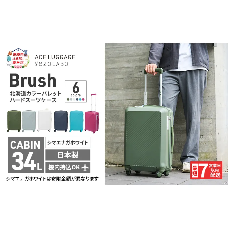 スーツケース 最短 7日以内配送 Brush 北海道 カラーパレット LTD 34L CABIN_No.5807177 シマエナガ ホワイト キャリーケース 旅 キャリー かばん バッグ 国産 北海道 赤平市