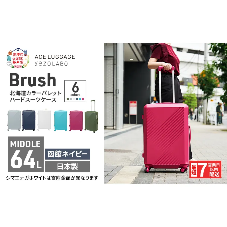 スーツケース 最短 7日以内配送 Brush 北海道 カラーパレット ハード 64L MIDDLE_No.5806377 函館ネイビー キャリーケース 旅 キャリー かばん バッグ 国産 日本製 北海道 赤平市